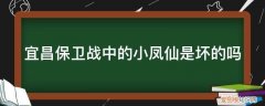 宜昌保卫战小凤仙死亡 宜昌保卫战中的小凤仙是坏的吗