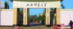 山西师范大学有博士吗 山西师范大学化学博士几年