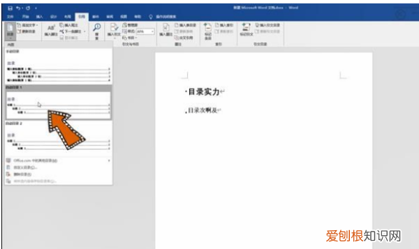 word怎么插入目录，怎么在word里面插目录并添加内容