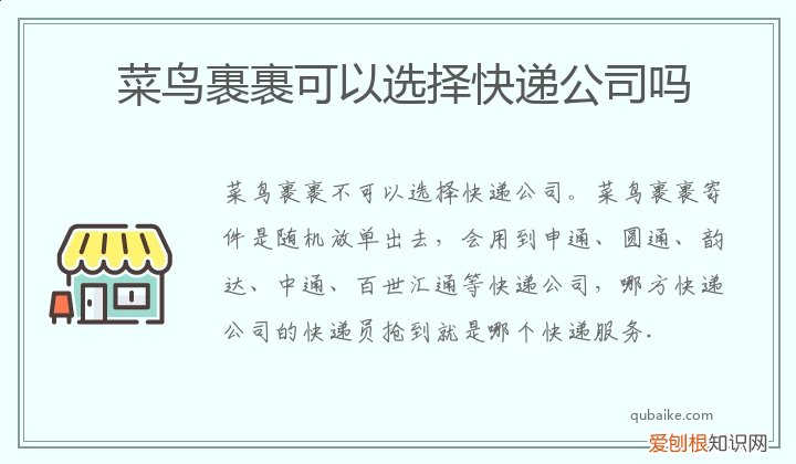 菜鸟裹裹寄快递可以选快递公司吗 菜鸟裹裹可以选择快递公司吗