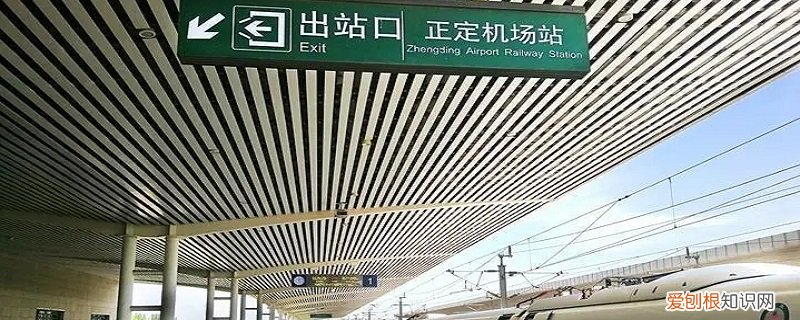 正定机场高铁站是哪个站 正定机场站是高铁站吗