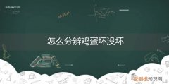 怎么样辨别鸡蛋坏没坏 怎么分辨鸡蛋坏没坏