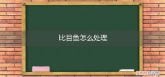 比目鱼怎么处理内脏视频 比目鱼怎么处理