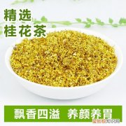桂花的功效与作用及食用方法 桂花茶多少钱一斤