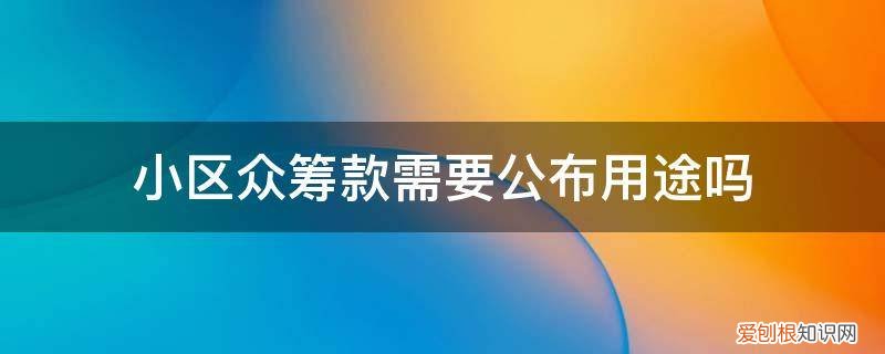 小区众筹的倡议书 小区众筹款需要公布用途吗
