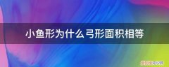 圆和弓形的比 小鱼形为什么弓形面积相等