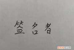 Word该如何手写签名，怎样在word中实现手写签名功能