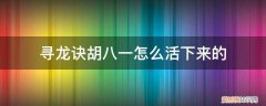 寻龙诀胡八一怎么活下来的