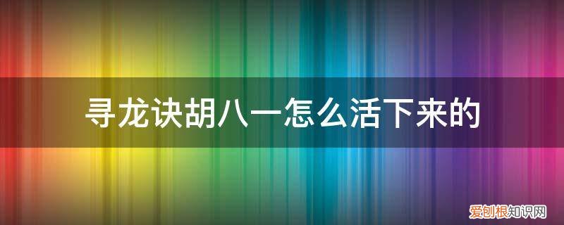 寻龙诀胡八一怎么活下来的