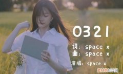0321歌是什么含义