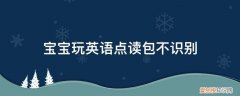 宝宝玩英语点读包下载 宝宝玩英语点读包不识别