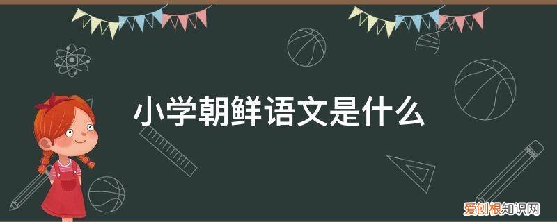 朝鲜小学语文课文笑话 小学朝鲜语文是什么
