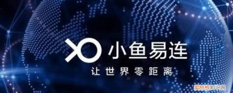 小鱼易连可以回放吗 小鱼易连如何断开音频