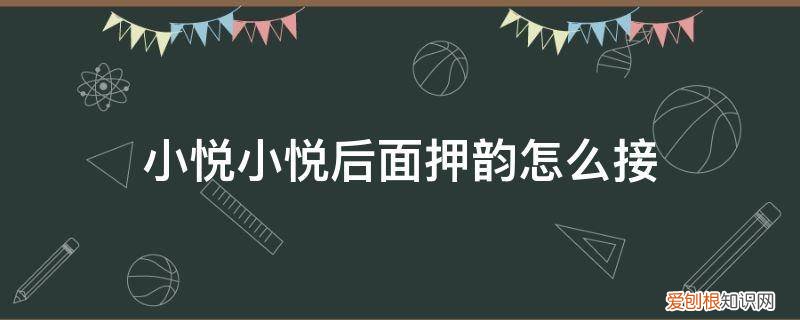小悦小悦后面接什么 小悦小悦后面押韵怎么接