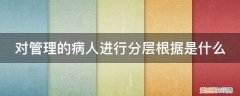 病人的分级管理 对管理的病人进行分层根据是什么