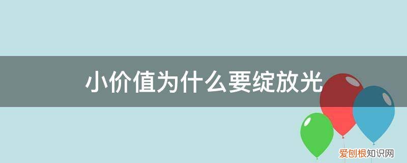 价值小的不值一提 小价值为什么要绽放光
