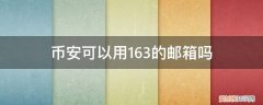 币安可以用163的邮箱吗