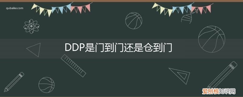 ddu到门是什么意思 DDP是门到门还是仓到门