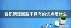 下列基本回路中不属于容积调速回路的是什么 容积调速回路不具有的优点是什么