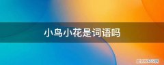 小鸟小花是词语吗 小鸟小花是词语吗