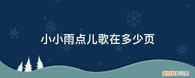 小小雨点儿歌在多少页