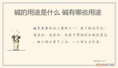 碱的用途是什么 碱有哪些用途