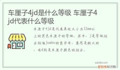 车厘子4jd是什么等级 车厘子4jd代表什么等级
