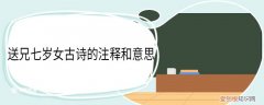 送兄七岁女古诗的意思 送兄七岁女古诗全文