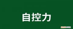 如何提高自控力和自制力 如何提高自控力