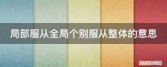 个体服从整体,局部服从全局 局部服从全局个别服从整体的意思