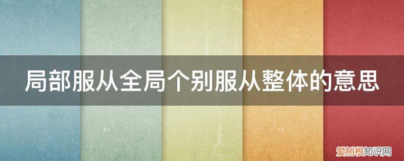 个体服从整体,局部服从全局 局部服从全局个别服从整体的意思