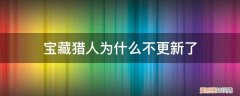 宝藏猎人改时间 宝藏猎人为什么不更新了