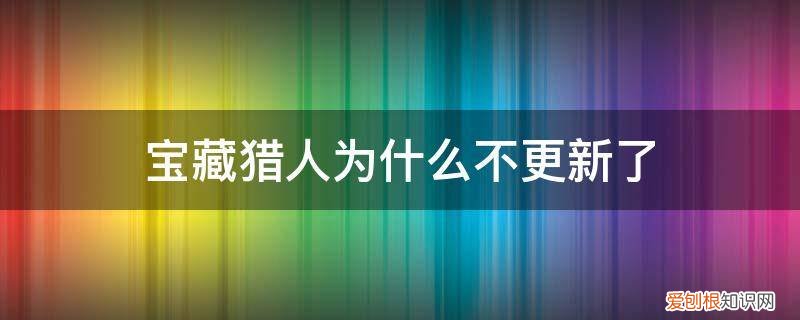 宝藏猎人改时间 宝藏猎人为什么不更新了