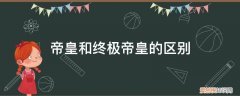 神皇和帝皇 帝皇和终极帝皇的区别