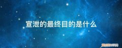 合理的宣泄是指什么 宣泄的最终目的是什么