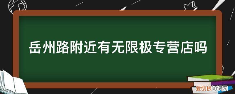 请问这里附近有无限极专卖店吗 岳州路附近有无限极专营店吗