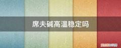 席夫碱的反应温度 席夫碱高温稳定吗