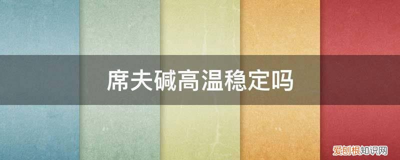 席夫碱的反应温度 席夫碱高温稳定吗