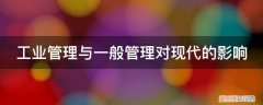 工业管理与一般管理主要内容 工业管理与一般管理对现代的影响