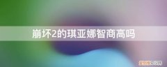崩坏2琪亚娜和崩坏3琪亚娜 崩坏2的琪亚娜智商高吗