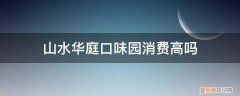 山水华庭附近饭店 山水华庭口味园消费高吗