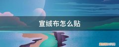 宣绒布怎么贴玻璃墙 宣绒布怎么贴