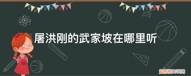 屠屠洪刚歌曲大全 屠洪刚的武家坡在哪里听