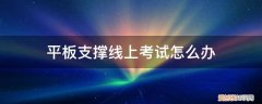 平板支撑体测及格线 平板支撑线上考试怎么办