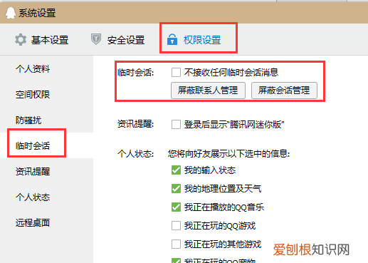 qq应该怎样屏蔽临时会话