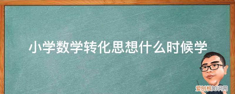 数学转化思想有哪些 小学数学转化思想什么时候学