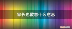 对家长道歉 家长也歉意什么意思