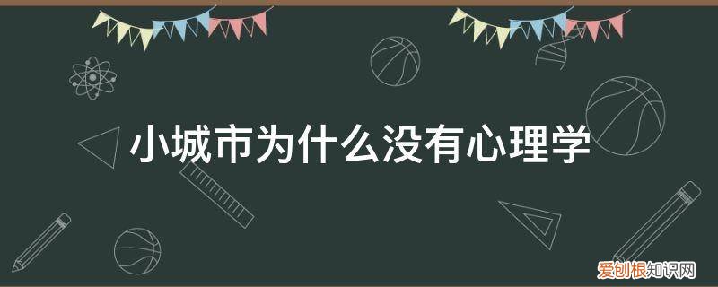 小城市有心理医生吗 小城市为什么没有心理学
