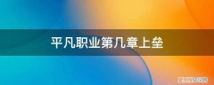 平凡职业成就世界最强上垒 平凡职业第几章上垒