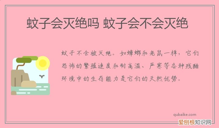 蚊子会灭绝吗 蚊子会不会灭绝